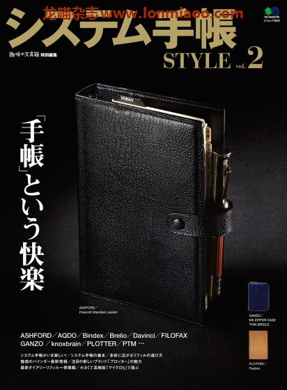 [日本版]システム手帳STYLE 手账杂志PDF电子版 Vol.2